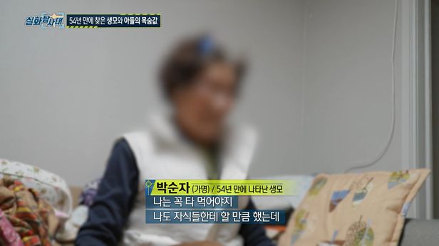 54년 전 3살 아들과 6살 딸을 남겨두고 연을 끊은 모친은 “자식들한테 할 만큼 했다”며 자신의 권리를 주장하고 있다. MBC '실화탐사대' 갈무리