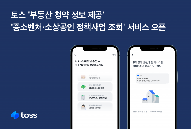 토스, '청약 정보'·'벤처·소상공인 정책사업' 조회 서비스 개시