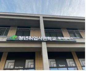 청년취업사관학교 동작캠퍼스. 사진 제공=서울시