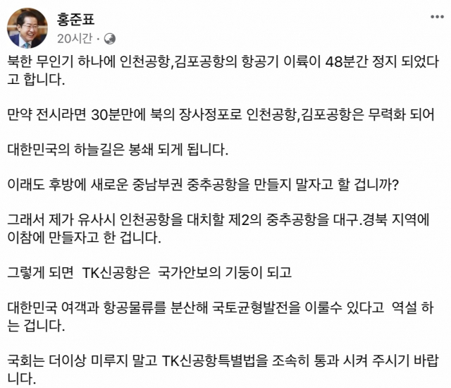 홍준표 대구시장 페이스북 캡처