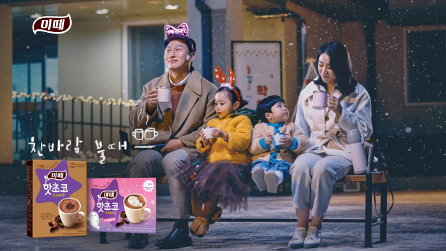 동서식품, '핫초코 미떼' 새 광고로 성수기 공략