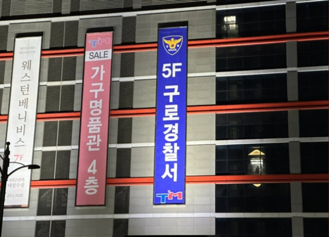 서울 구로구 신도림 테크노마트 건물 외벽에 '5F 구로경찰서’라고 적힌 현수막이 걸려있다. / 트위터 캡쳐