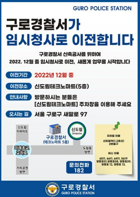 서울 구로경찰서가 신도림 테크노마트 5층에 임시청사를 마련했다./ 구로경찰서