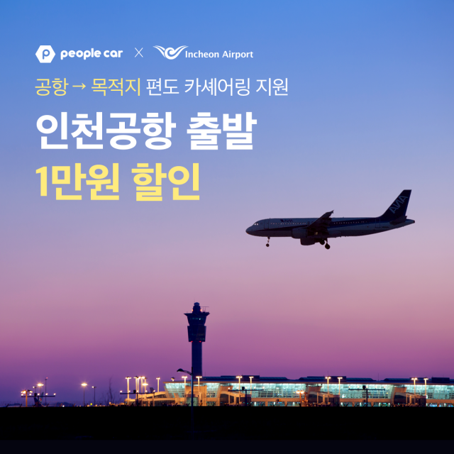 연말 해외여행객 잡자…피플카, 공항 편도 서비스 이용객에 만원 쏜다