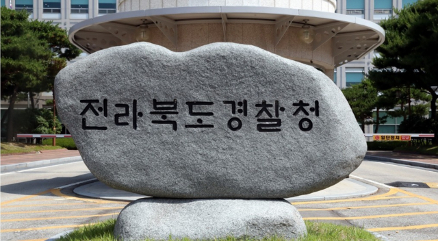 전북경찰청. 연합뉴스 캡처