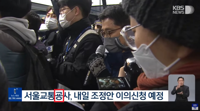 4일 조수진 국민의힘 의원은 KBS가 전날 서울교통공사가 법원에 이의신청을 할 예정이라고 보도하던 중 서울교통'굥'사로 자막을 잘못 처리한 사실을 지적하는 사진을 게시했다. 조수진 의원 페이스북