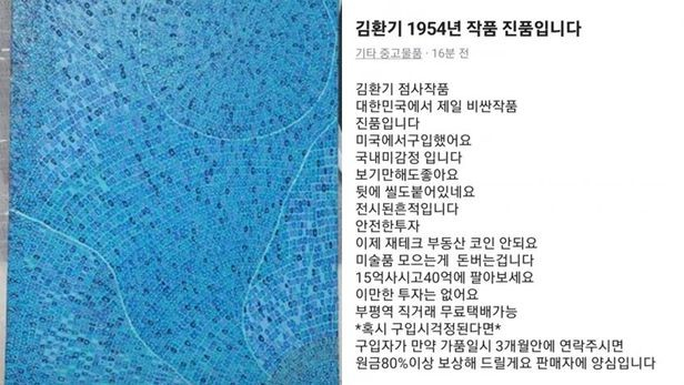 당근마켓에 올라온 김환기 작품을 15억 원에 판매한다는 글. 온라인 커뮤니티