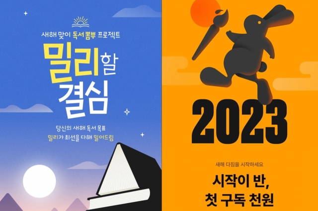 밀리의서재(왼쪽)와 클래스101의 새해 프로모션 페이지. 사진 제공=각 사