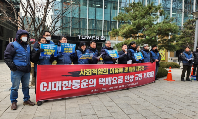 전국택배노조, CJ대한통운 택배요금 인상 규탄 기자회견. 연합뉴스