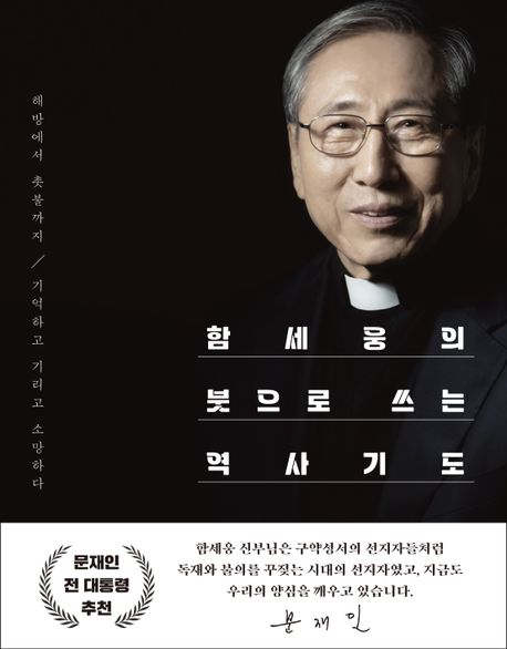 [책꽂이] 함세웅 신부와 되새겨보는 '5·18 민중항쟁' 등 민주화 역사