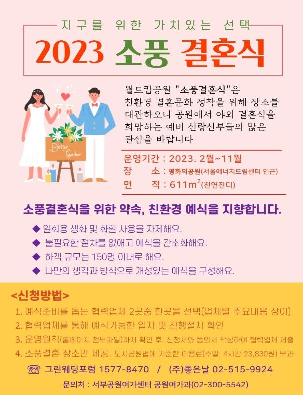 2023 소풍결혼식 홍보 포스터. 서울시 서부공원여가센터