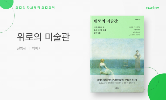 오디언이 선보인 오디오북 ‘위로의 미술관’ 표지. 사진 제공=오디언소리