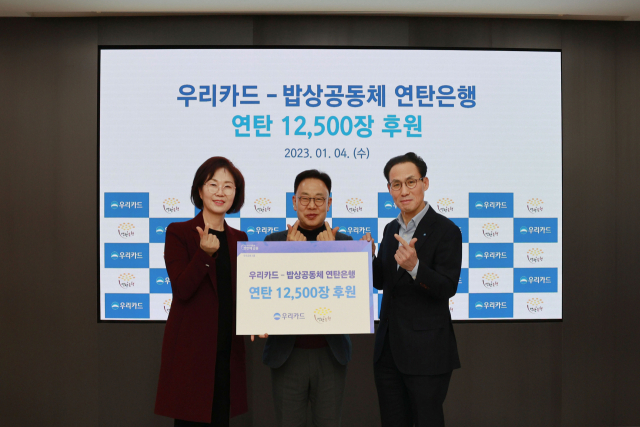 우리카드가 6일 사내 송년 행사 ‘해피 뉴(NU) 이어(YEAR)’ 수익금으로 연탄 1만 2500장을 밥상공동체 연탄은행에 기부했다. 김정기(오른쪽부터) 우리카드 사장, 허기복 밥상공동체 연탄은행 대표, 김순예 사무총장이 연탄 기부금 전달식 후 기념 촬영을 하고 있다. 사진 제공=우리카드