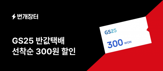 번개장터가 'GS25 반값택배' 서비스 론칭을 기념해 진행하는 택배비 할인 프로모션 관련 이미지/사진 제공=번개장터