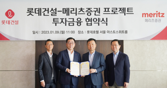 9일 왼쪽부터 고정욱 롯데지주 부사장, 박현철 롯데건설 부회장, 최희문 메리츠증권 부회장, 김기형 메리츠증권 사장이 롯데 호텔 서울에서 투자협약식에 참여해 기념 촬영을 하고 있다. 메리츠증권