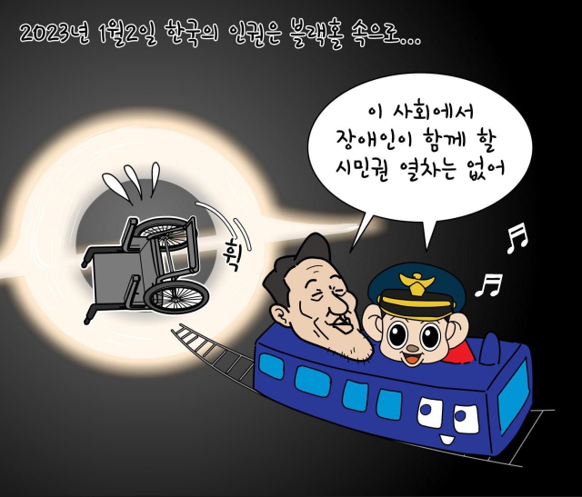 전국장애인차별철폐연대(전장연)가 지난 8일 ‘2023년 1월 2일 한국의 인권은 블랙홀 속으로’라는 제목의 글과 함께 한컷짜리 만평을 올렸다. 전장연 페이스북 갈무리