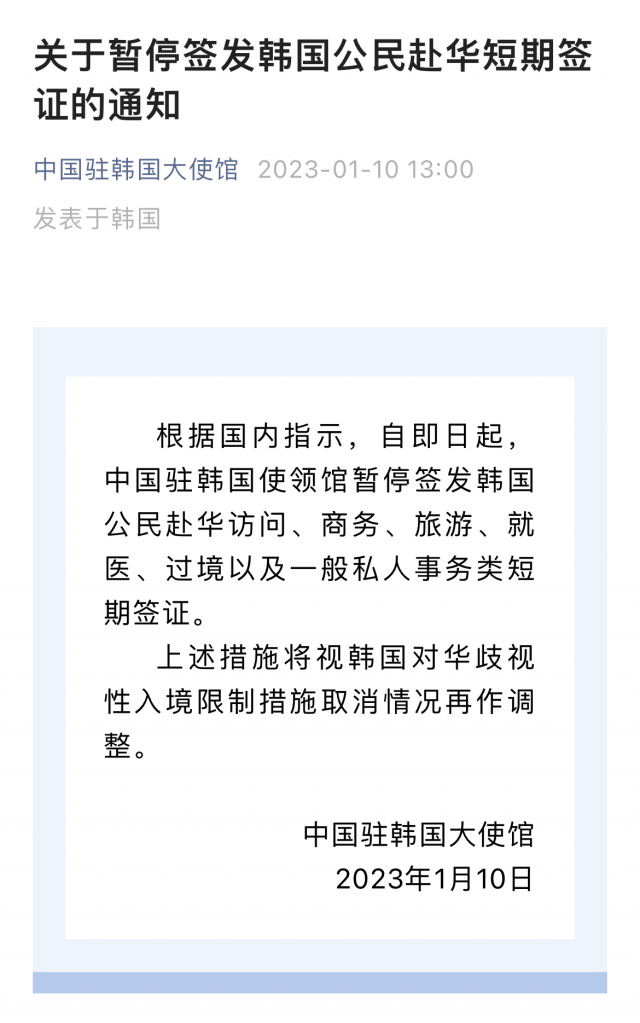 주한중국대사관은 10일 한국인에 대한 비자 발급을 일시 중단한다고 밝히며 대중국 차별적 입국 제한 조치에 대한 보복성 성격임을 명확히 했다. 웨이신 캡쳐.