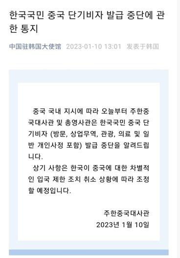 주한중국대사관이 10일 한국의 중국발 입국자 방역 강화 조치에 대한 보복 조치로 한국 국민에게 당분간 중국행 단기비자 발급을 중단한다고 소셜미디어 위챗 공식 계정을 통해 밝혔다. 연합뉴스.
