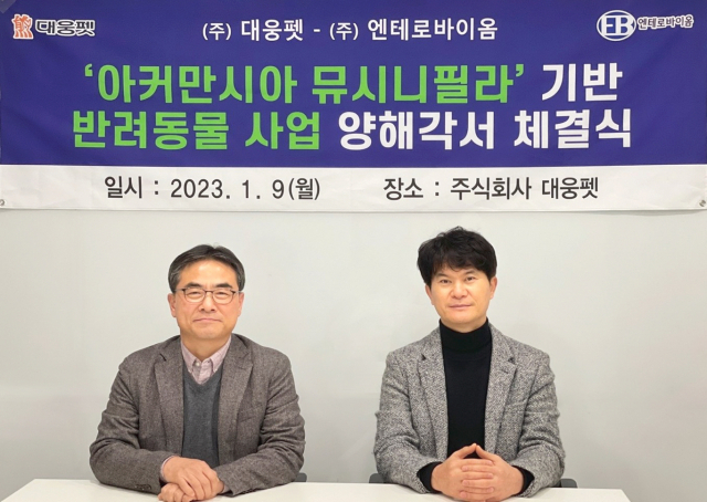 문재봉(오른쪽) 대웅펫 대표와 서재구 엔테로바이옴 대표가 ‘아커만시아 뮤시니필라 균주 기반 반려동물 사업 업무협약’ 체결 후 기념사진을 찍고 있다. 사진 제공=대웅펫