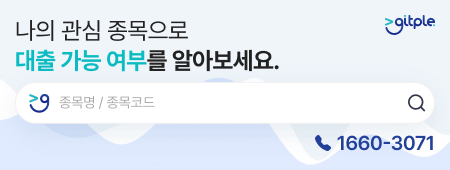 믿고 쓰는 안전 투자, 깃플 스탁론!