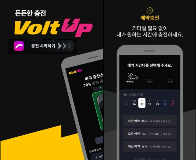 LG유플러스 전기차 충전 앱 '볼트업(Volt Up)'. 사진=구글플레이 캡처