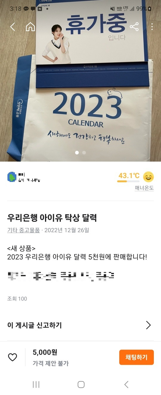 당근마켓에 올라온 아이유 탁상달력 판매 거래글