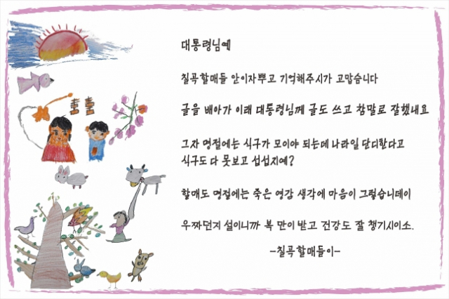 '칠곡할매시인'들이 12일 용산 대통령실을 방문해 윤석열 대통령 내외에게 전달한 연하장 답장. 사진=칠곡군