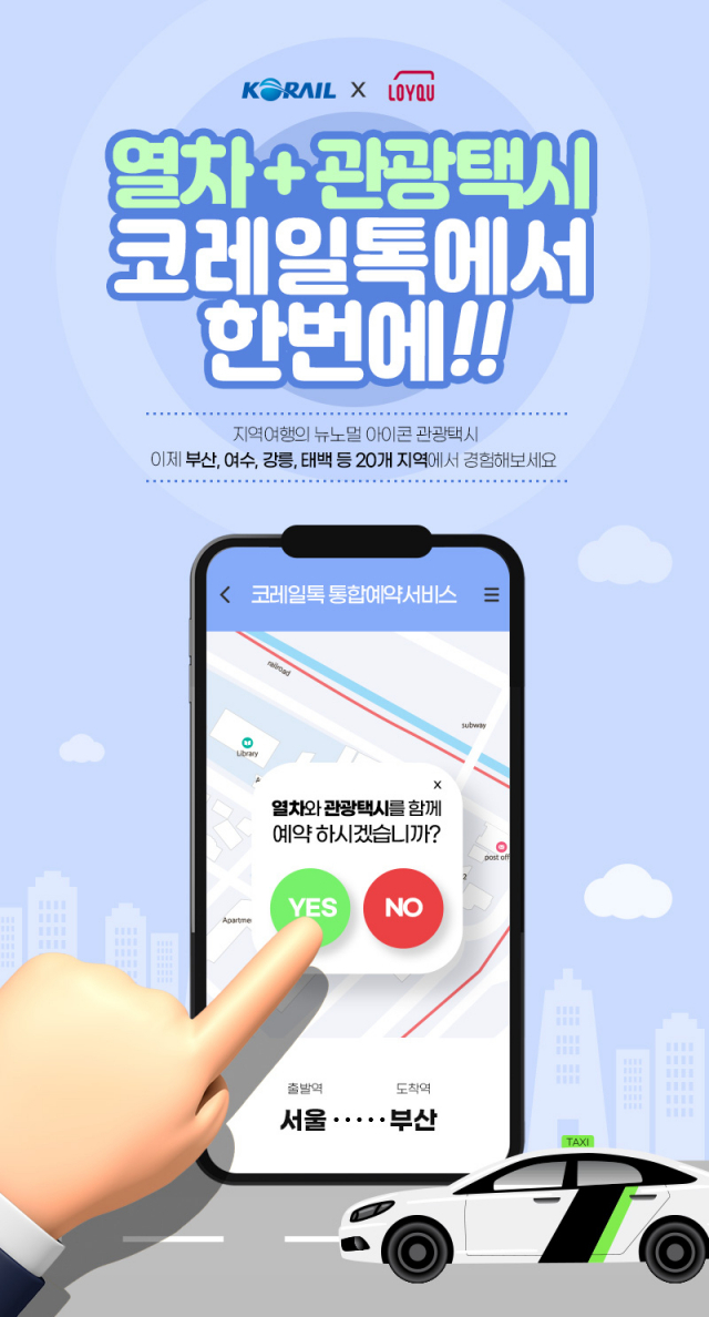“코레일톡으로 관광택시 예약하고 지역 명소 여행하세요”