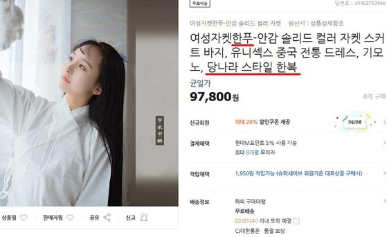 '당나라 스타일'…한복을 中 '한푸'로 소개한 국내 쇼핑몰