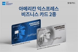 롯데카드, 법인회원 위한 ‘아메리칸 익스프레스 비즈니스 카드’ 2종 출시