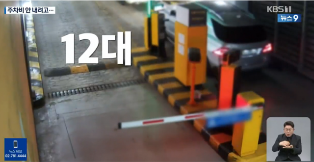 지난해 11월 서울 강서구의 한 건물 주차장에서 차량 12대가 주차비를 내지 않기 위해 바짝 붙어 빠져나가는 모습. KBS 화면 캡처