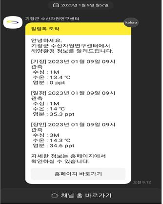 부산 기장군 수산자원연구센터가 제공하는 어장환경 모니터링 알림서비스./사진제공=기장군