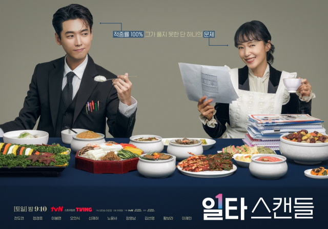 '일타 스캔들' 스페셜 포스터 / 사진=tvN 제공