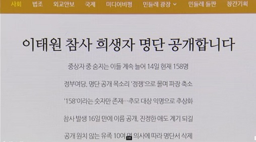 경찰, '이태원 참사 희생자 명단 공개' 민들레 압수수색