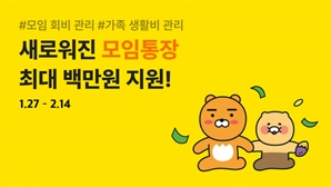 "회비 알람에 목표 생활비 설정까지"… 카카오뱅크, 모임통장 기능 개선