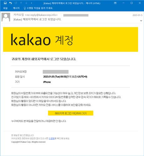 카카오를 사칭한 북한 해킹 공격. 연합뉴스