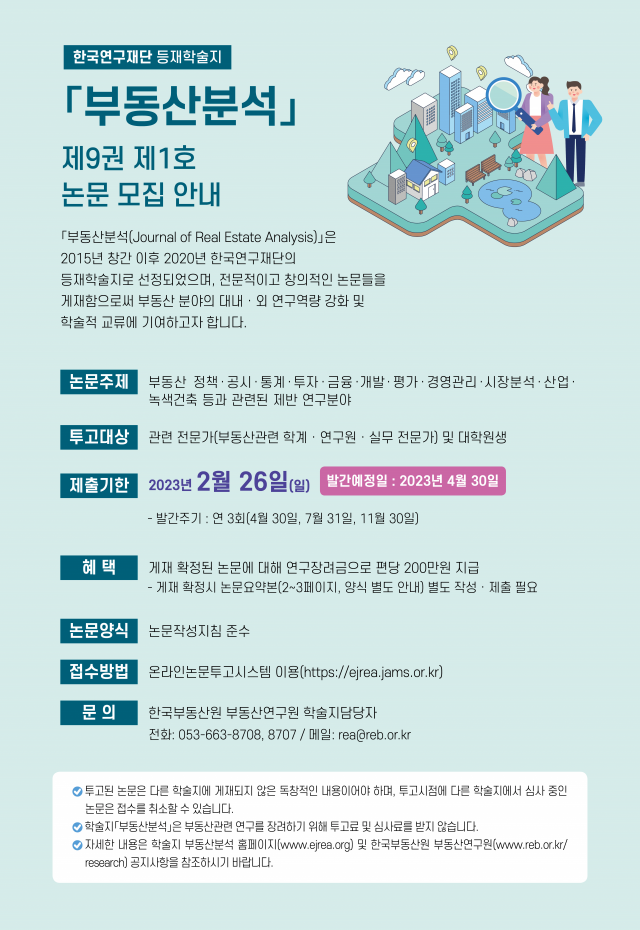 한국부동산원, '부동산분석' 수록할 논문 모집