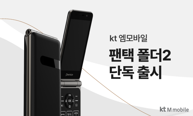 KT엠모바일, 폴더폰 '팬택폴더2' 단독 출시