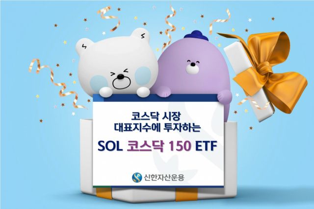 신한운용, 'SOL 코스닥150 ETF' 신규상장