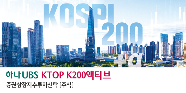 하나UBS자산운용 K200액티브 ETF 신규 상장