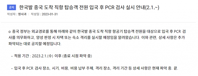 중국 정부가 한국발 중국 입국자 전원을 대상으로 입국 직후 공항에서 코로나19 검사를 실시한다고 밝혔다. 주중국 대한민국대사관 홈페이지 캡쳐.