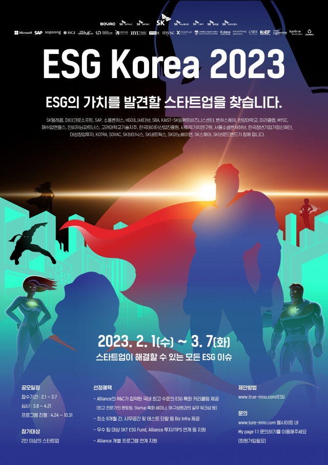 ‘ESG 코리아 2023’ 모집 포스터. 사진 제공=SK텔레콤