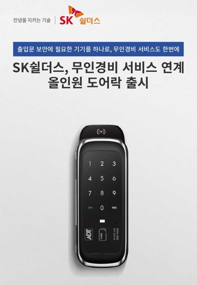 SK쉴더스, 무인 경비 연계 올인원 도어락 출시