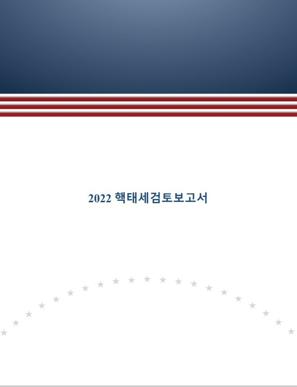 '핵우산 불안' 韓 여론 의식했나…美, 핵태세보고서 한국어본 공개