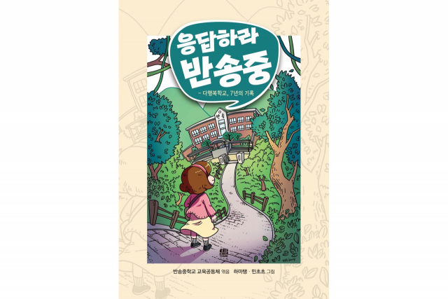 영산대학교 웹툰학과의 김민초 학생과 최인수 교수가 일러스트 작업에 참여한 도서 '응답하라 반송중'의 표지./사진제공=영산대