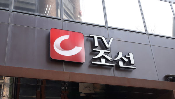 'TV조선 재승인 조작 의혹' 방통위 국장 구속