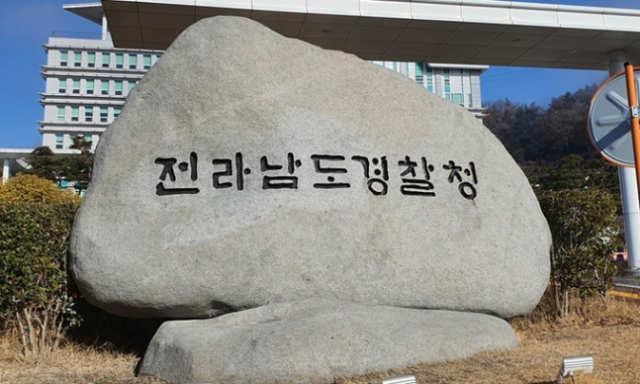 전라남도경찰청 표지석. 사진 제공=전남경찰청