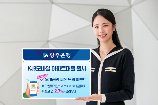 광주은행은 스마트뱅킹(APP)과 모바일웹뱅킹으로 신청하는 비대면 ‘KJB모바일 아파트대출’ 출시를 기념해 오는 3월 31일까지 총 100억 원 한도까지 연 2.0%p 우대금리를 제공하는 ‘우대금리 쿠폰 드림’ 이벤트를 실시한다. 사진 제공=광주은행