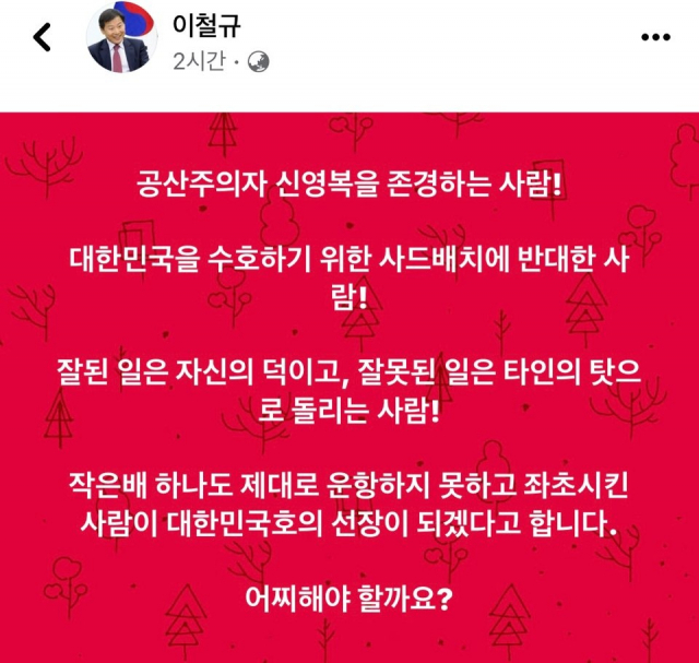 /이철규 의원 페이스북 캡처