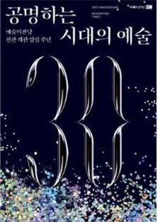 예술의전당 전관 개관 30주년을 맞아 공개한 엠블럼과 메시지. 사진 제공=예술의전당